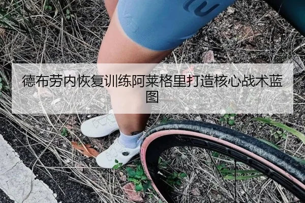 德布劳内恢复训练阿莱格里打造核心战术蓝图 | V-Sports
