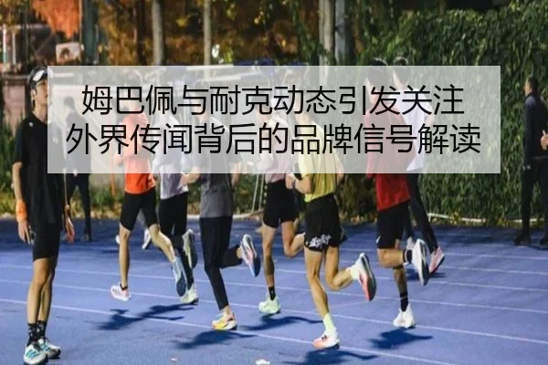姆巴佩与耐克动态引发关注 外界传闻背后的品牌信号解读 | V-Sports